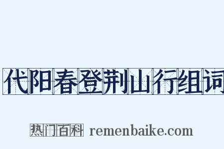 代阳春登荆山行组词是什么意思的图片